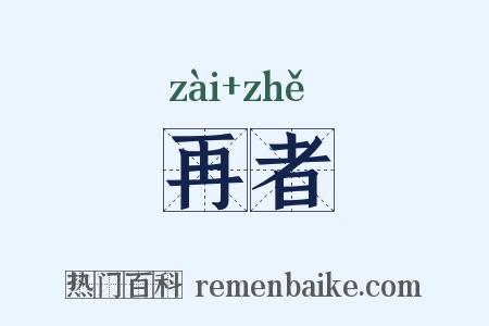再者是什么意思的图片